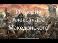 Империя Александра Македонского.