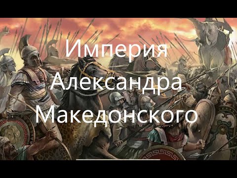 Империя Александра Македонского.