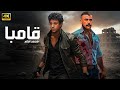 فيلم الأكشن قــامــبــا كامل بطولة محمد امام و احمد داش 2025 