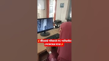 কীবোর্ড শর্টকাটে PC শাটডাউন সেকেন্ডের মধ্যে! ⚡