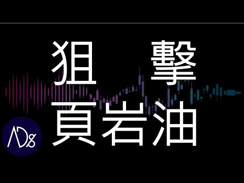 是誰狙擊美國頁岩油？2020石油戰爭【AdgarSay】