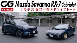 【完全版はメンバー限定で公開中】新型マツダCX-5ファン必見！ 山口浩一郎主査とドライブトーク　開発のポイントや愛車RX-7カブリオレ FC3C への想いをうかがいます