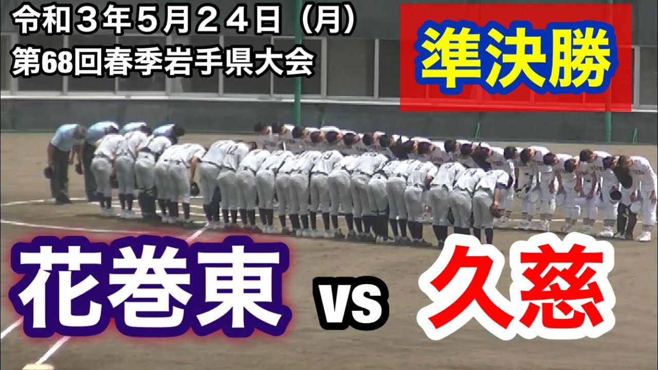 花巻東vs久慈　準決勝！第68回春季東北岩手県大会 令和3年5月24日