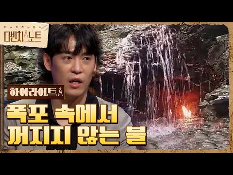 [#하이라이트#] 수 <strong>천년동안</strong> 꺼지지 않는 불과 폭포 속에서도 꺼지지 않는 불 미스터리! #다빈치노트 EP.6