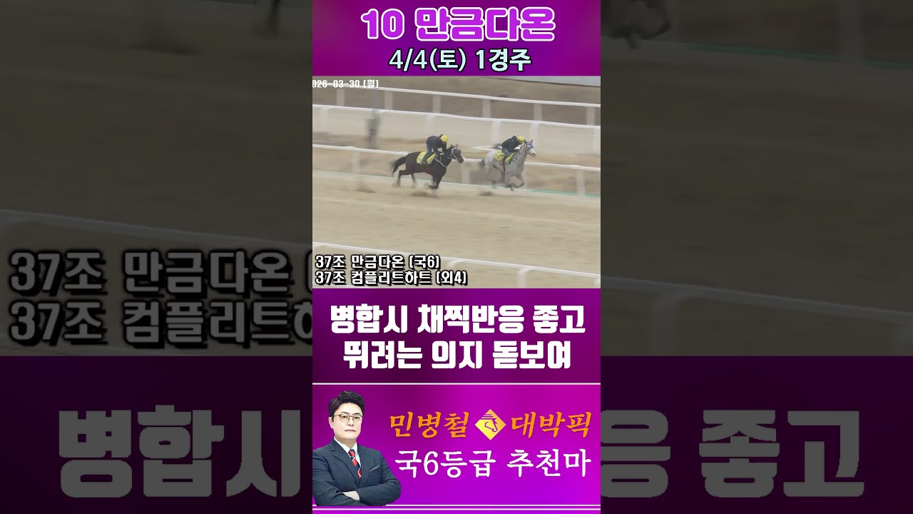 [서울 경마] 민병철 대박픽 2026년 4월 4일 토요 1R 추천마2 #한국마사회 #horse #경마 #automobile #하이라이트 #korean #뉴스 #riding #게임