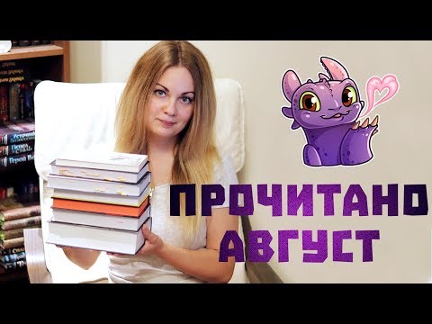 ПРОЧИТАННОЕ АВГУСТ 🌾 ОТ ВЕДЬМАКА ДО СПАСИ МЕНЯ 🔥