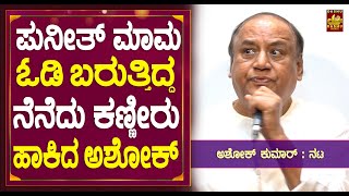 Ashok Kumar : ಪುನೀತ್ ಮಾಮಓಡಿ ಬರುತ್ತಿದ್ದ ನೆನೆದು ಕಣ್ಣೀರು ಹಾಕಿದ ಅಶೋಕ್ | Puneeth Rajkumar