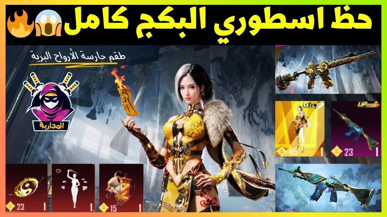 تفتيح بكج البدلة الذهبية 😱🔥 حارسة الارواح البرية كاملة ❤️ والحظ كان اسطوري ببجي موبايل 2026 ❤️