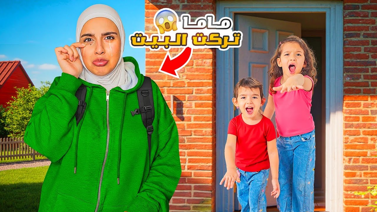 ماما تركت البيت وراحت بسببنا 💔 عشنا لحالنا بالبيت 😢