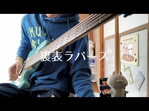 wowakaさんの裏表ラバーズをベースで弾きました【ま子】