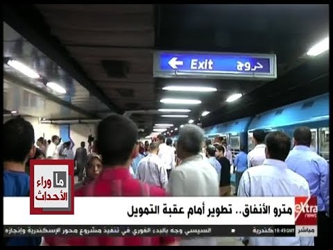 ما وراء الحدث مترو الأنفاق تطوير أمام عقبة التمويل الحلقة الكاملة