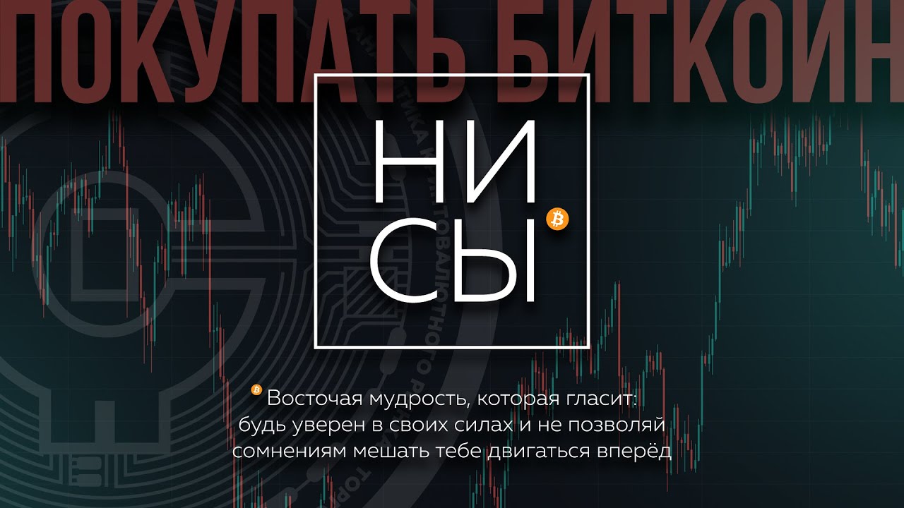 Когда стоит покупать БИТКОИН!? - YouTube