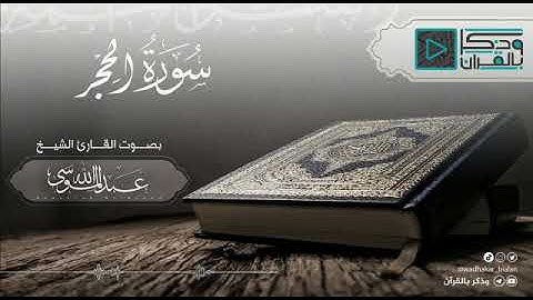 ما تيسر من سورة الحجر تلاوة رائعة بصوت الشيخ عبدالله الموسى