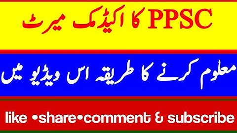 PPSC academic merit maloom krnay ka tareeqah