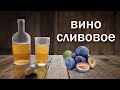 Рецепт вина.  Сливовое вино от канала свой среди своих кулинария