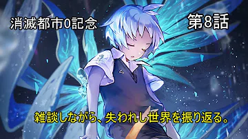تحميل 消滅都市 失われし世界 8話
