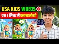 USA kids video kaise banaye | cartoonvideo kaise banaye | animation video kaise banaye