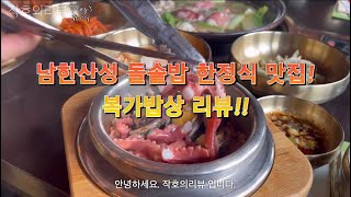 남한산성 돌솥밥 한정식 맛집(ft.복가밥상) 리뷰!!