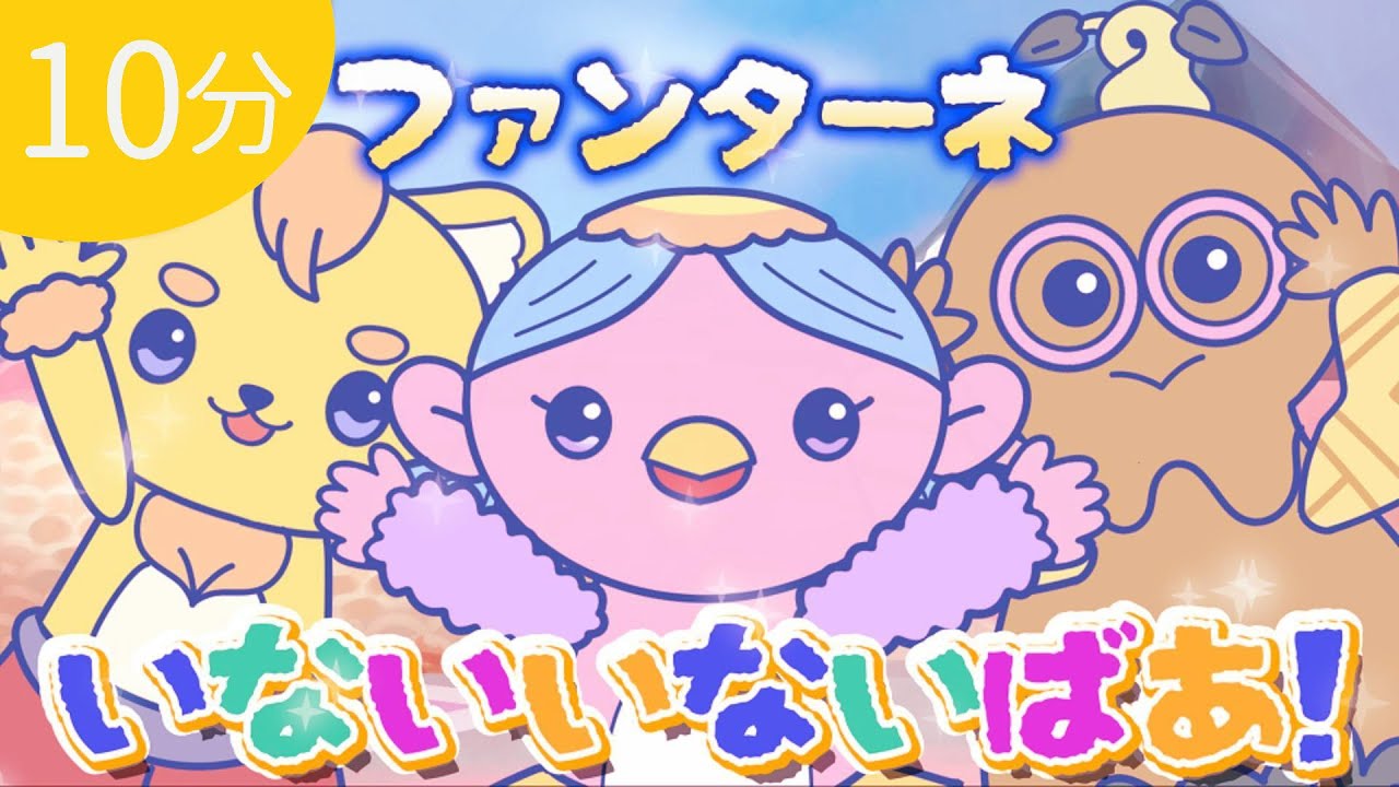 【赤ちゃん喜ぶ】ファンターネといないいないばあ！【おかあさんといっしょ】