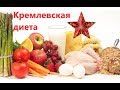 Кремлевская диета. Кушать и худеть. Быстрая потеря веса. Что съесть, что бы похудеть.