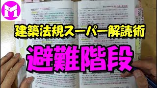 12　避難階段、特別避難階段