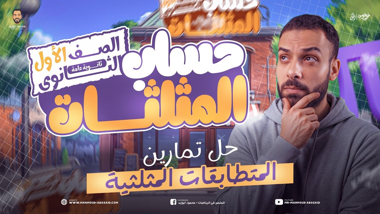 حل تمارين 1️⃣ حساب مثلثات ١ث❣️المتطابقات المثلثية❣️#اولي_ثانوي 