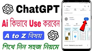 Chatgpt কভব বযবহর করব Chatgpt Kivabe Use Korbo How To Use Chatgpt In Bengali