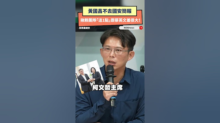 黃國昌不去國安簡報　揪賴團隊「這1點」跟蔡英文差很大！｜NOWnews