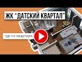 1-комнатная квартира в ЖК &quot;Датский квартал&quot;