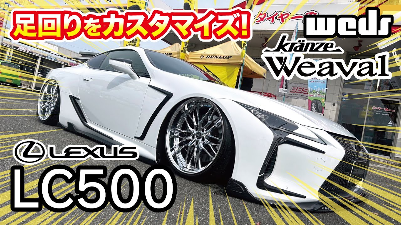 クレンツェ ウィーバル】LEXUS LC500の足回りをカスタムしました 
