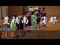 豊橋南高校×蒲郡高校(後半) 東三河ハンドボール大会 準決勝 2017