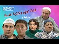 مسلسل قلة ذوق وكثرة غلبة ـ الحلقة 6 السادسة كاملة HD 