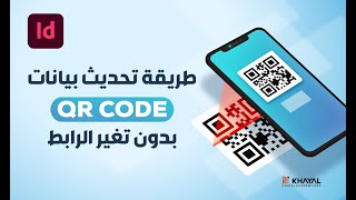 طريقة تحديث بيانات الـ QR Code بدون تغير الرابط