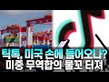 틱톡, 미국 손에 들어오나...미중 무역합의 물꼬 터져 #미중무역전쟁 #미국 #중국 #틱톡