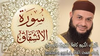 084 سورة الانشقاق - الشيخ حاتم فريد الواعر