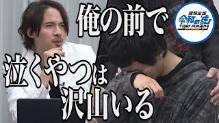 【2/3】千葉大に入って麻雀業界を変えたい！【泣くやつは嫌いじゃない】受験生版Tiger Funding #5