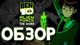 Ben 10: Alien Force The Game - Обзор | ОБЗОР игры Бен 10 (By SpesheL)