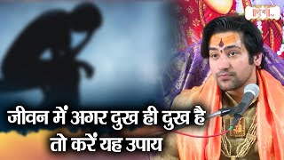 जीवन में अगर दुख ही दुख है तो करें यह उपाय | बागेश्वर धाम सरकार Ke Upay | Shubh TV