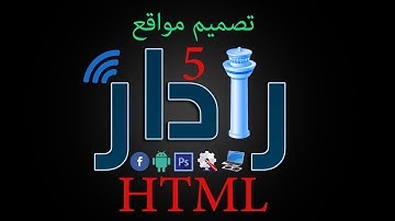 تصميم مواقع HTML الدرس (5) ~ الجداول وكيفية تصميمها