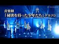 アヴちゃんプロデュース・龍宮城&大東立樹出演!音楽劇『秘密を持った少年たち』ゲネプロ