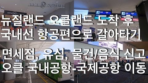[한번에 총정리] 뉴질랜드 오클랜드 도착 후 국내선 항공편으로 갈아타기 / 국내공항-국제공항 이동 / 면세점, 유심, 물건/음식 신고 / 공항이동 하는 무로 셔틀버스 타는 장소