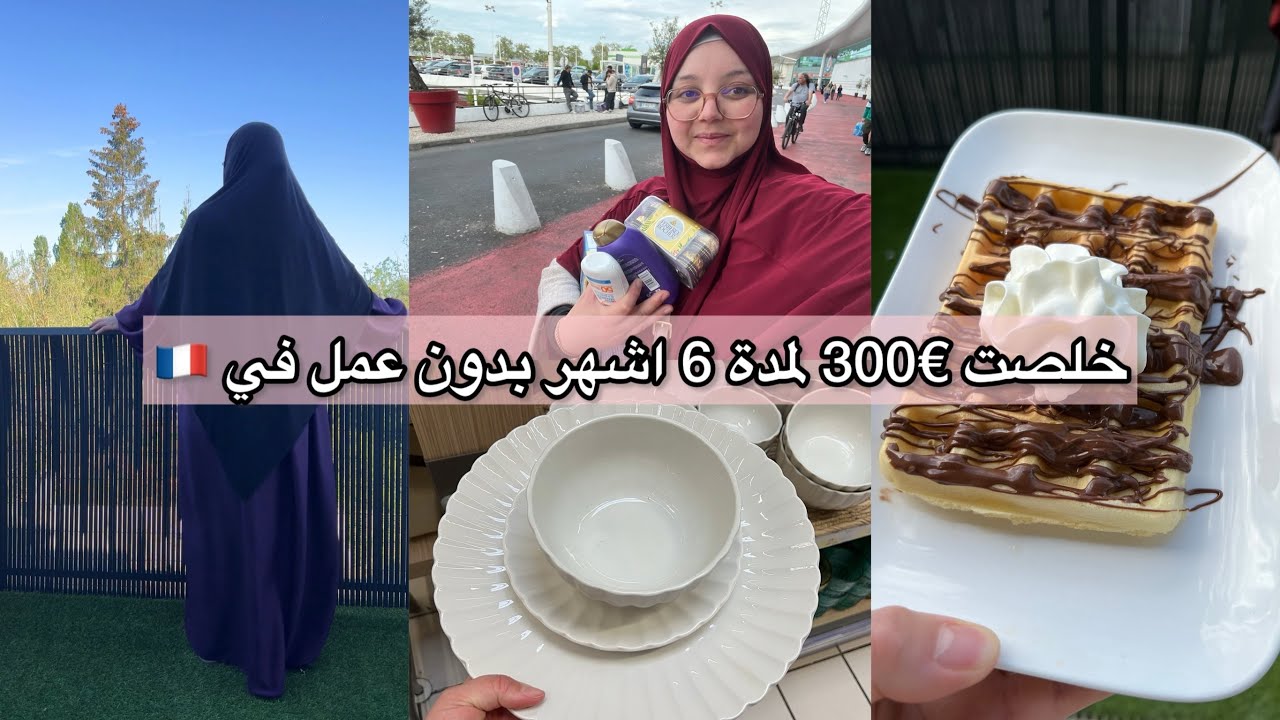 بدون عمل قادرة تخلصي 300€ كل شهر في فرنسا 🇫🇷 وصفة غوفر بنتهم بنة 🧇روتين صباحي عسريع 🧼✨