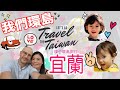 環島需要多少行李❓🧳【第一集：宜蘭】🚗 TAIWAN ROAD TRIP 🇹🇼 #1