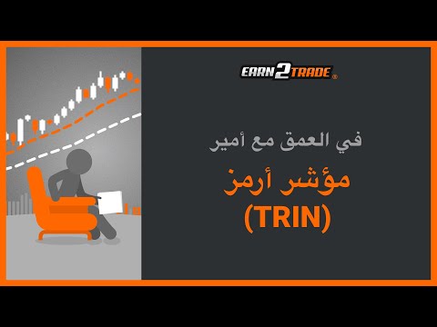 ما هو مؤشر أرمز (Trin) وكيف يمكنك الاستفادة منه في التداول؟