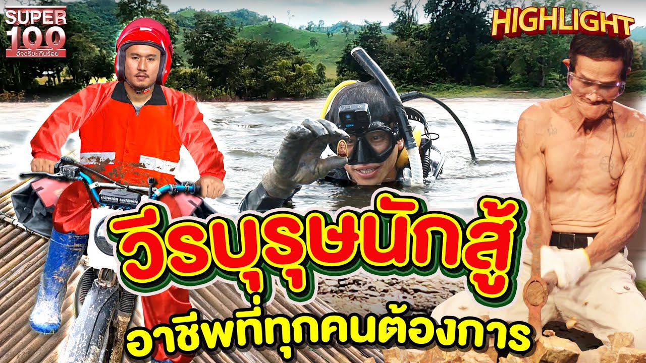 อาชีพเหล่านี้ น้อยคนนักจะทำได้ ! งานหนัก งานหินแค่ไหนก็ต้องสู้ HIGHLIGHT | SUPER100