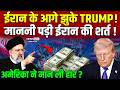 Trump-Iran Deal: ईरान की शर्तों के आगे अमेरिका मजबूर? दुनिया में मचा हड़कंप l Iran War Update