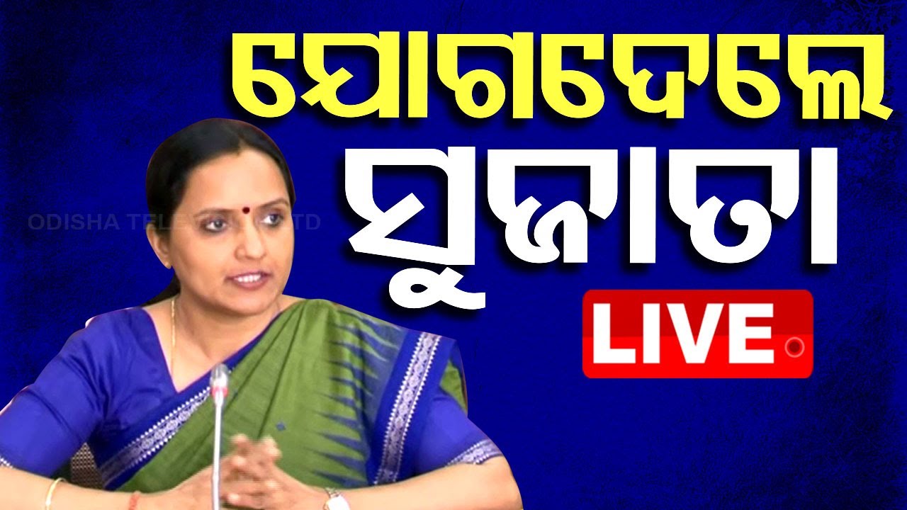 Big Breaking | କାର୍ଯ୍ୟରେ ଯୋଗଦେଲେ ସୁଜାତା | Sujata Karthikeyan Joined | Odia News