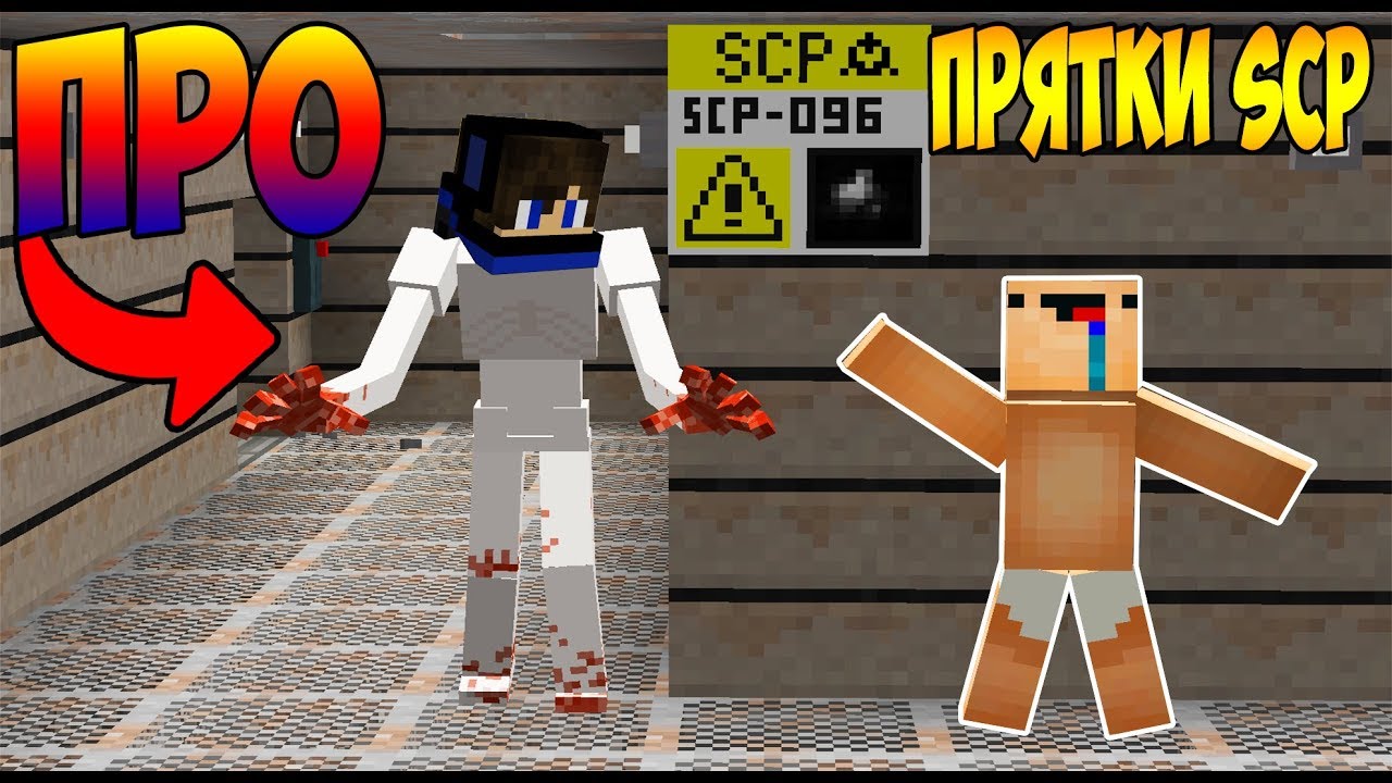 НУБ СТАЛ SCP ПЕЧЕНЬКА И ПРЯЧЕТСЯ ОТ ПРО В МАЙНКРАФТ