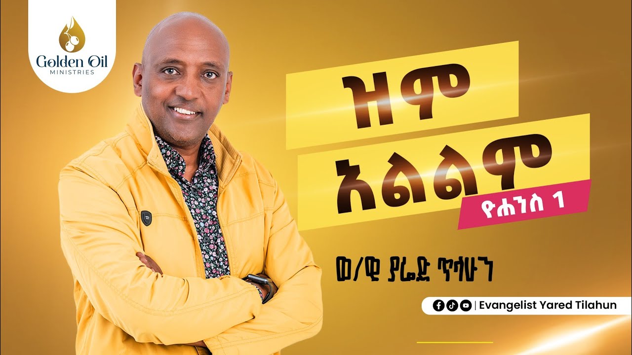 ዝም አልልም !!! | ወንጌላዊ ያሬድ ጥላሁን | By Evangelist Yared Tilahun |