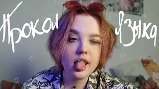 видео: ПРОКОЛ ЯЗЫКА// МОЙ ОПЫТ картинка: ПРОКОЛ ЯЗЫКА// МОЙ ОПЫТ